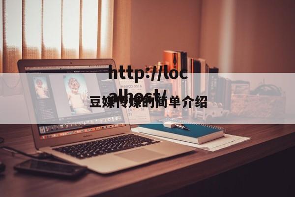 豆媒传媒的简单介绍