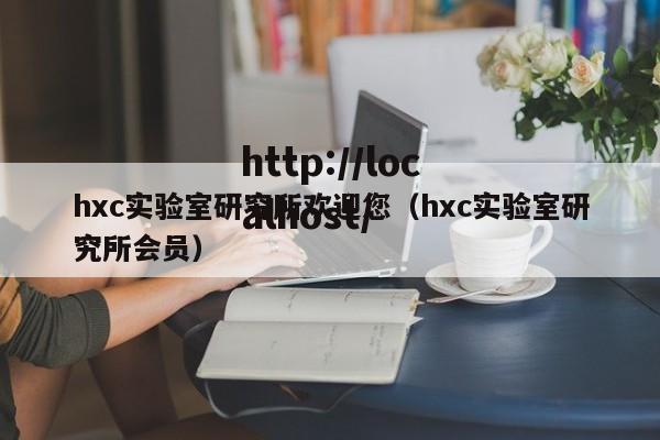 hxc实验室研究所欢迎您(hxc实验室研究所会员)